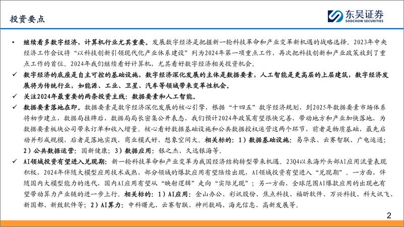 《深度报告-20240117-东吴证券-东吴计算机2024年年度策数据要素落地在人工智能有望闭842mb》 - 第2页预览图