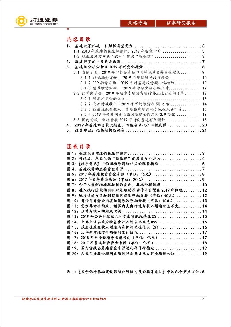 《基础设施建设行业专题报告：基建补短板对冲经济下行，结构机会大于总量-20190109-财通证券-22页》 - 第3页预览图