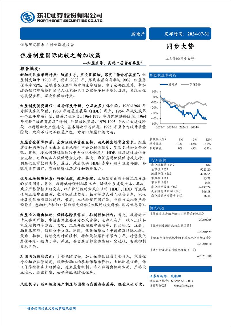 《房地产行业深度报告：住房制度国际比较之新加坡篇，组屋主导，实现“居者有其屋”-240731-东北证券-30页》 - 第1页预览图