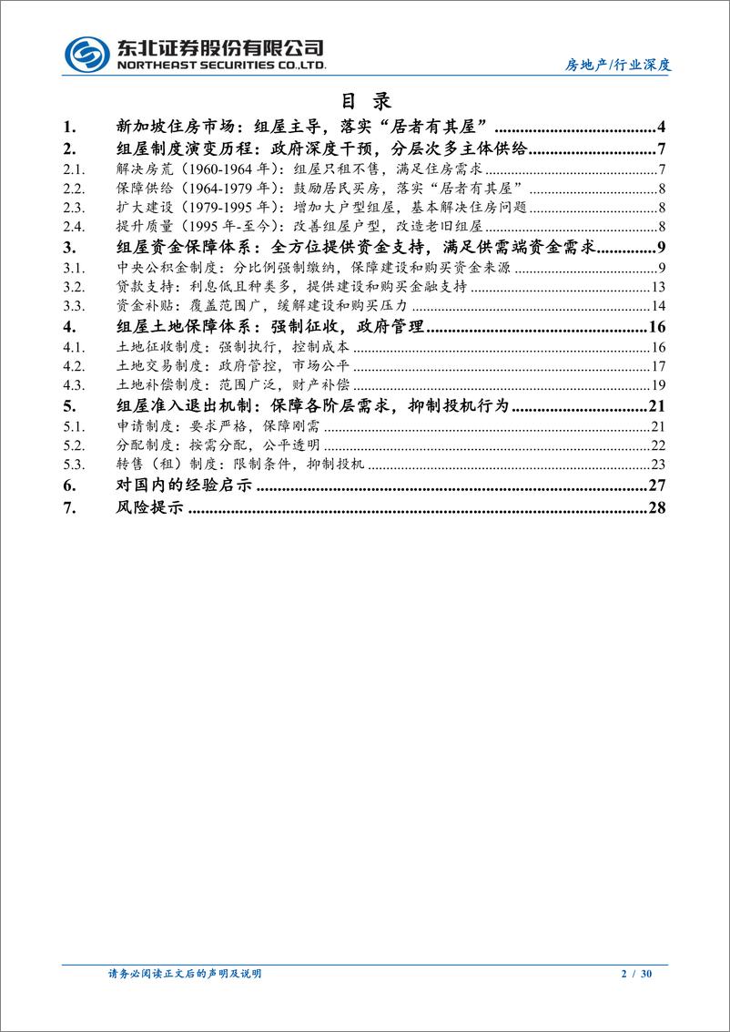 《房地产行业深度报告：住房制度国际比较之新加坡篇，组屋主导，实现“居者有其屋”-240731-东北证券-30页》 - 第2页预览图