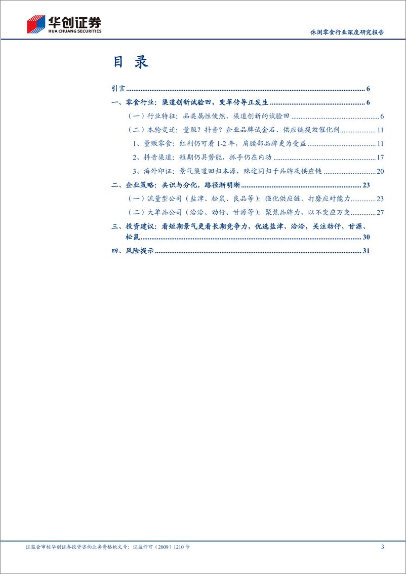 《休闲零食行业深度研究报告-供应链提效浪潮：零食行业三轮变迁与未来演进深度研究-240418-华创证券-34页》 - 第3页预览图