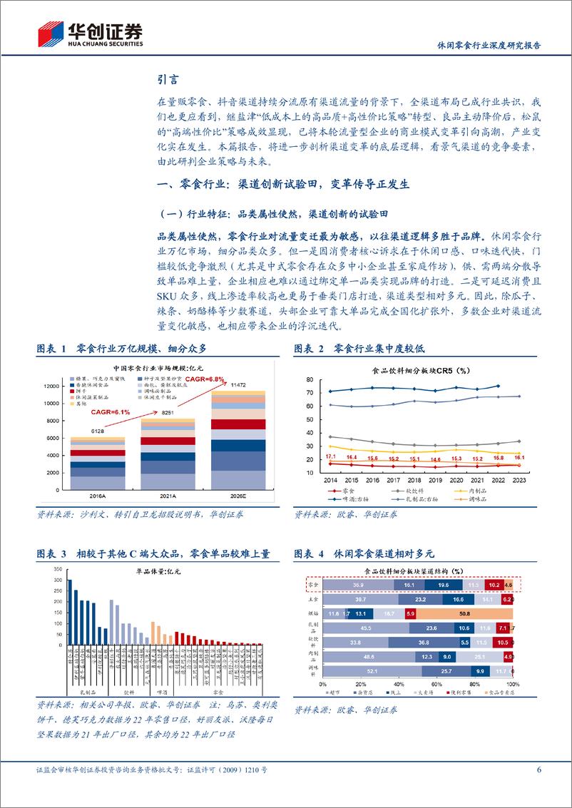 《休闲零食行业深度研究报告-供应链提效浪潮：零食行业三轮变迁与未来演进深度研究-240418-华创证券-34页》 - 第6页预览图