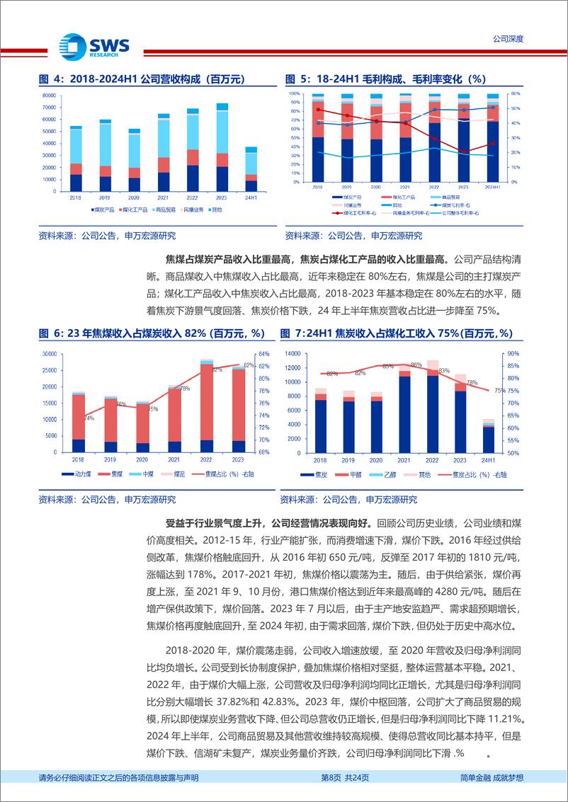 《淮北矿业(600985)华东优质焦煤生产商，成长可期-240929-申万宏源-24页》 - 第8页预览图