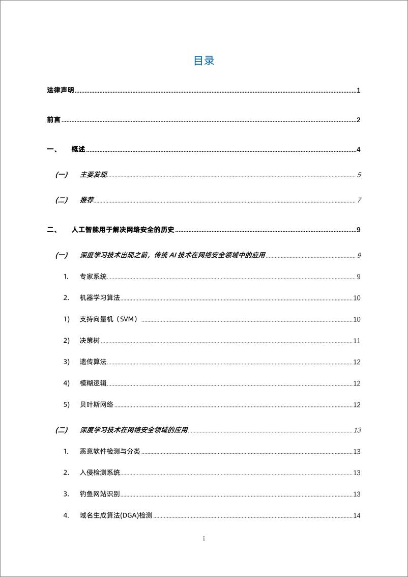 《安全大模型技术与市场研究报告-133页》 - 第2页预览图