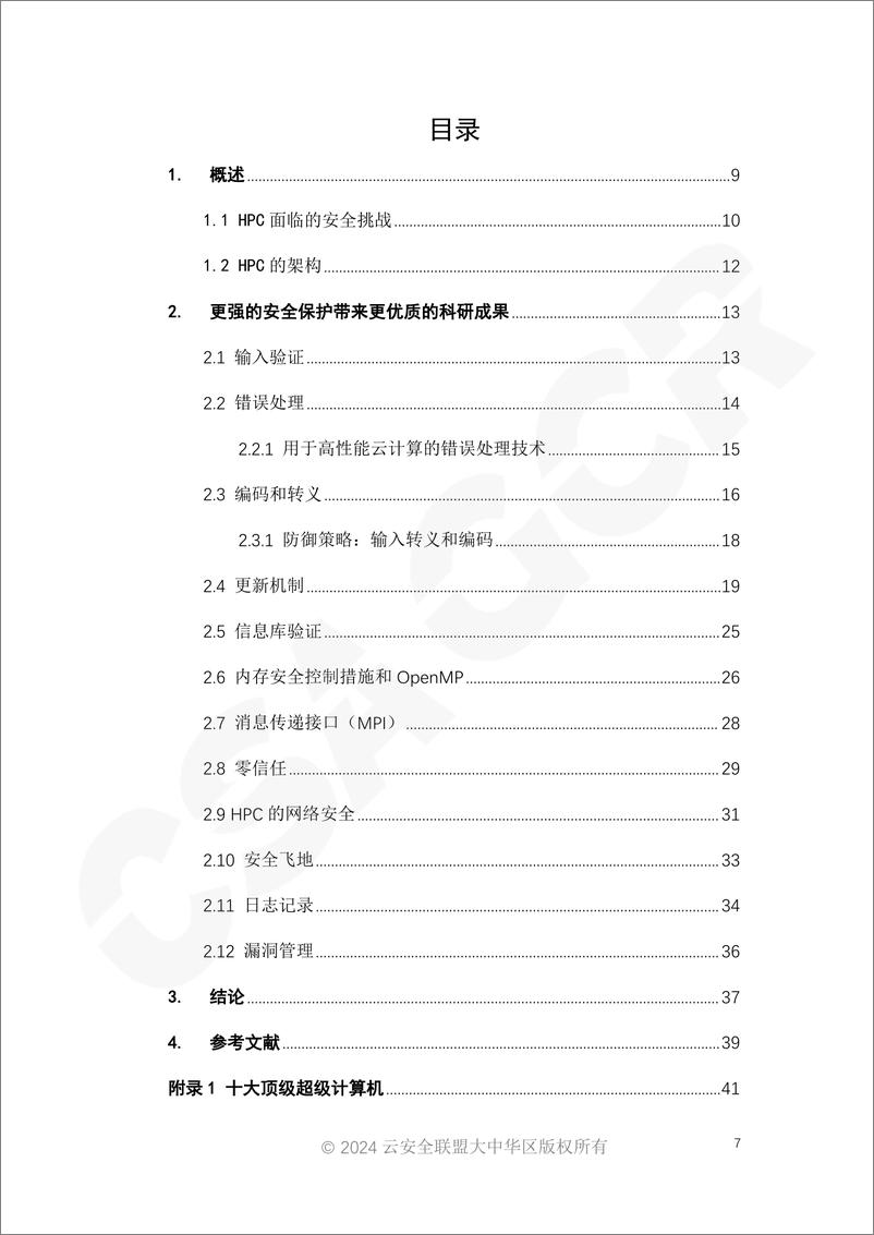 《通过实现高性能计算安全增强研究完整性》-45页 - 第7页预览图