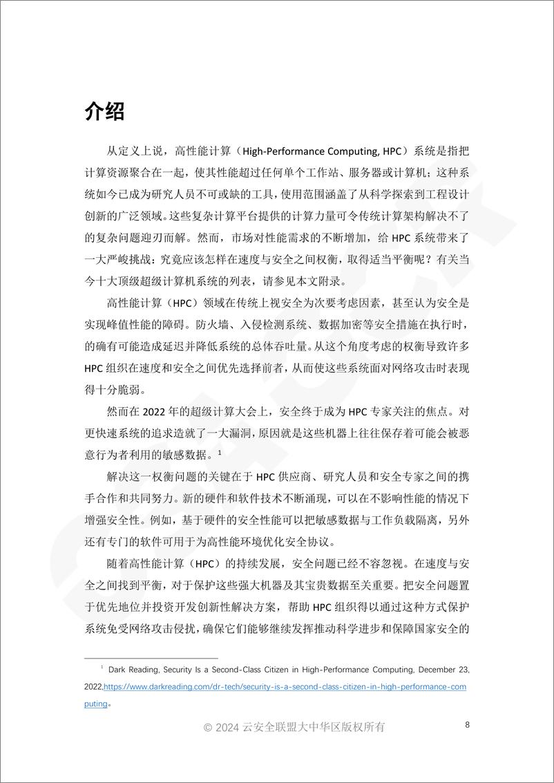 《通过实现高性能计算安全增强研究完整性》-45页 - 第8页预览图