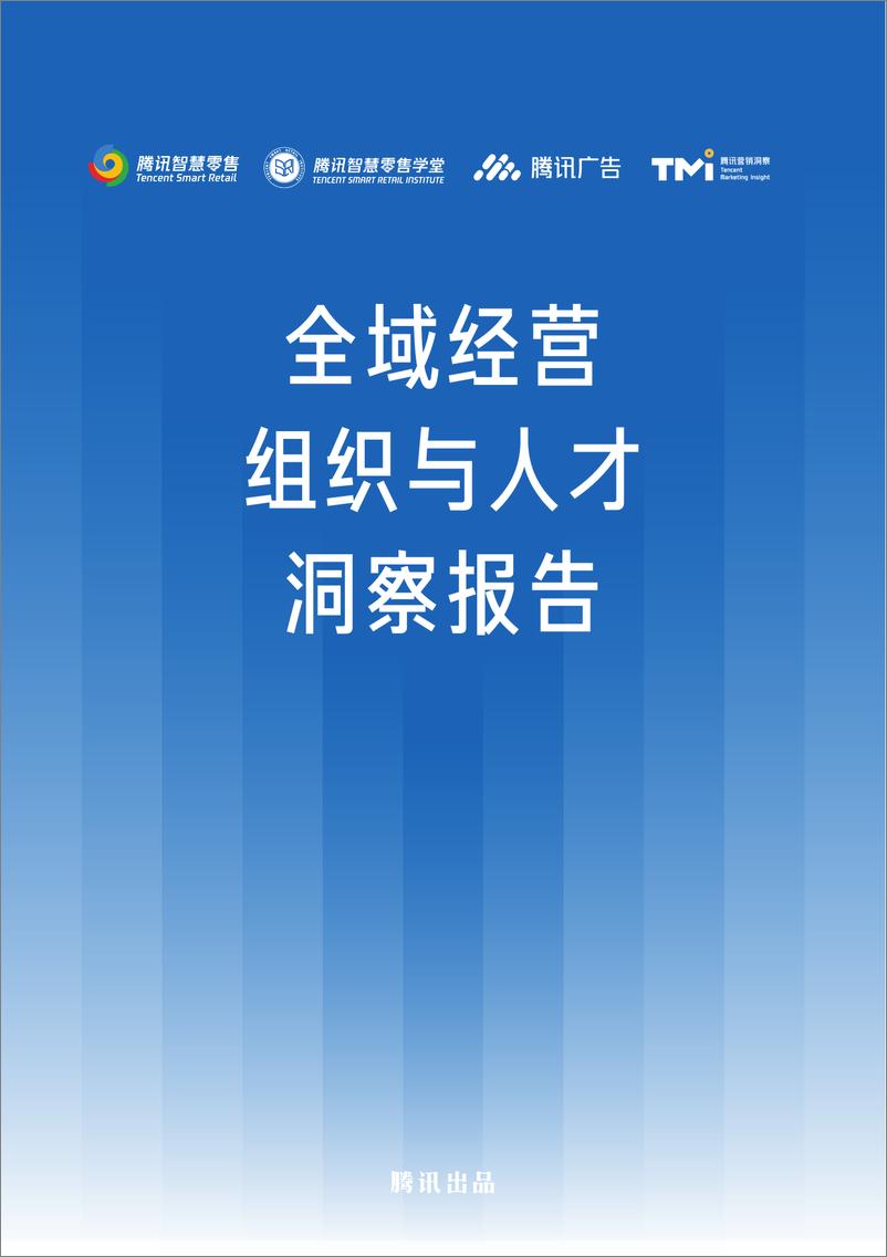 《全域经营组织与人才洞察报告-腾讯-2024-123页》 - 第1页预览图