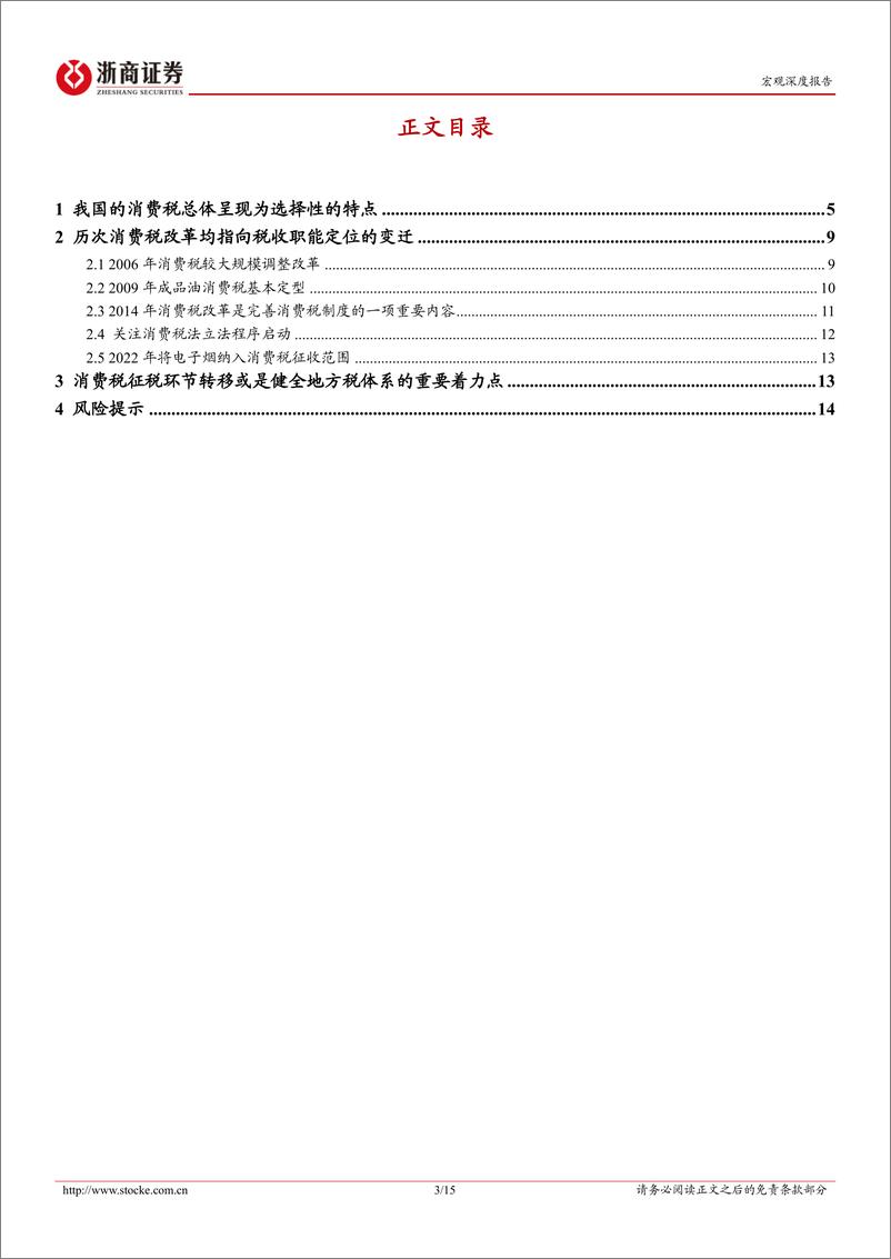 《新一轮财税体制改革系列研究之三：消费税知多少？-240704-浙商证券-15页》 - 第3页预览图