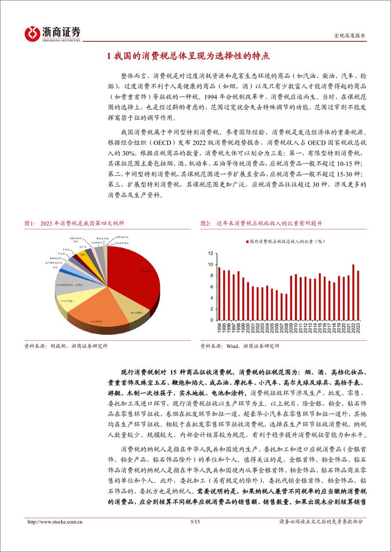 《新一轮财税体制改革系列研究之三：消费税知多少？-240704-浙商证券-15页》 - 第5页预览图