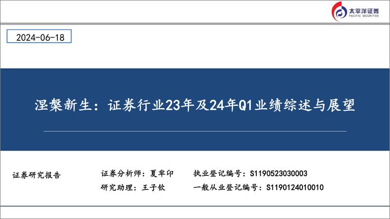 《涅槃新生：证券行业23年及24年Q1业绩综述与展望-240618-太平洋证券-28页》 - 第1页预览图