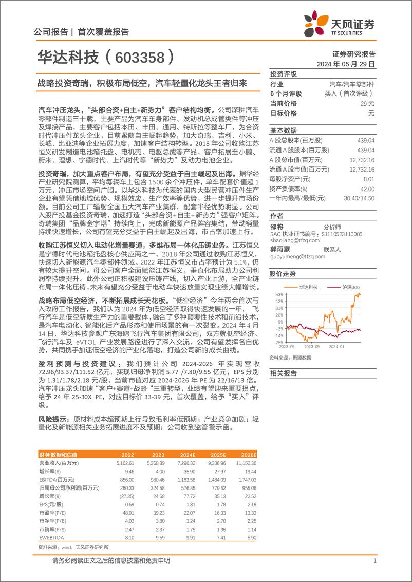 《华达科技(603358)战略投资奇瑞，积极布局低空，汽车轻量化龙头王者归来-240529-天风证券-27页》 - 第1页预览图