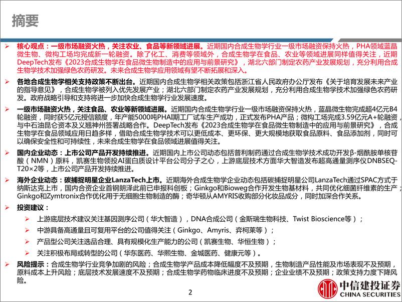 《合成生物学行业月报：一级市场融资火热，关注农业、食品等新领域进展-20230309-中信建投-26页》 - 第3页预览图