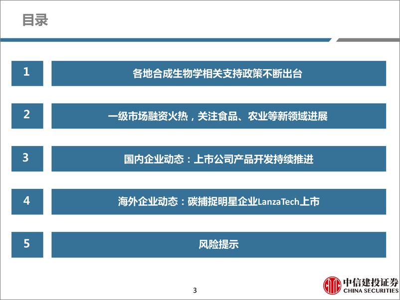 《合成生物学行业月报：一级市场融资火热，关注农业、食品等新领域进展-20230309-中信建投-26页》 - 第4页预览图