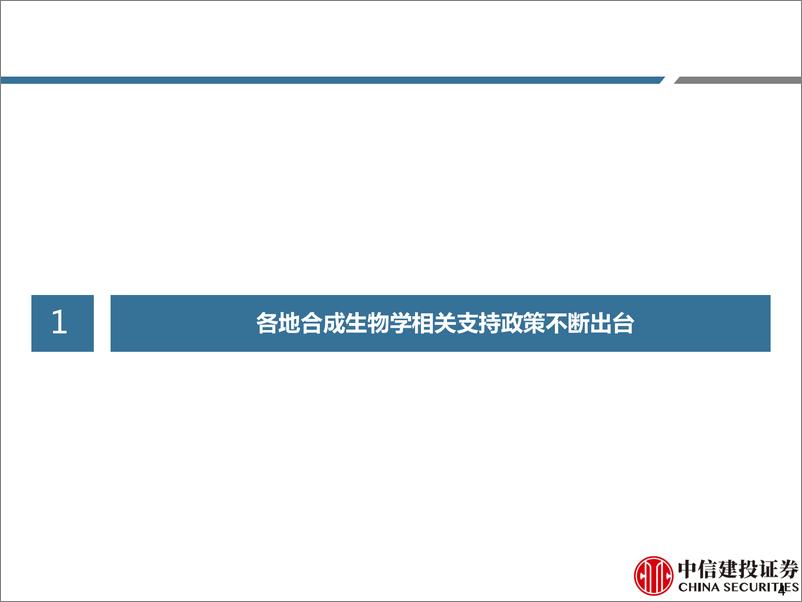 《合成生物学行业月报：一级市场融资火热，关注农业、食品等新领域进展-20230309-中信建投-26页》 - 第5页预览图