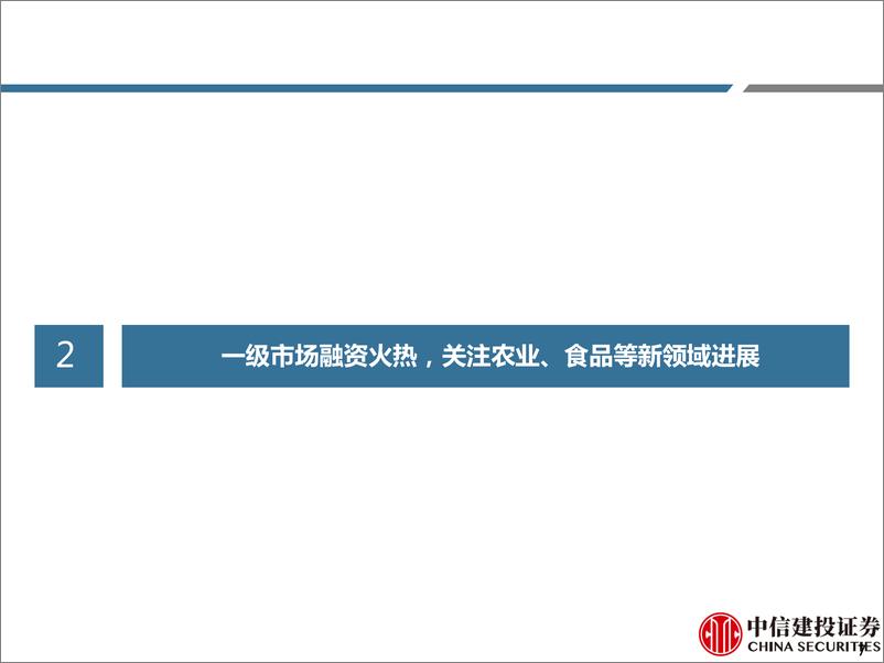 《合成生物学行业月报：一级市场融资火热，关注农业、食品等新领域进展-20230309-中信建投-26页》 - 第8页预览图