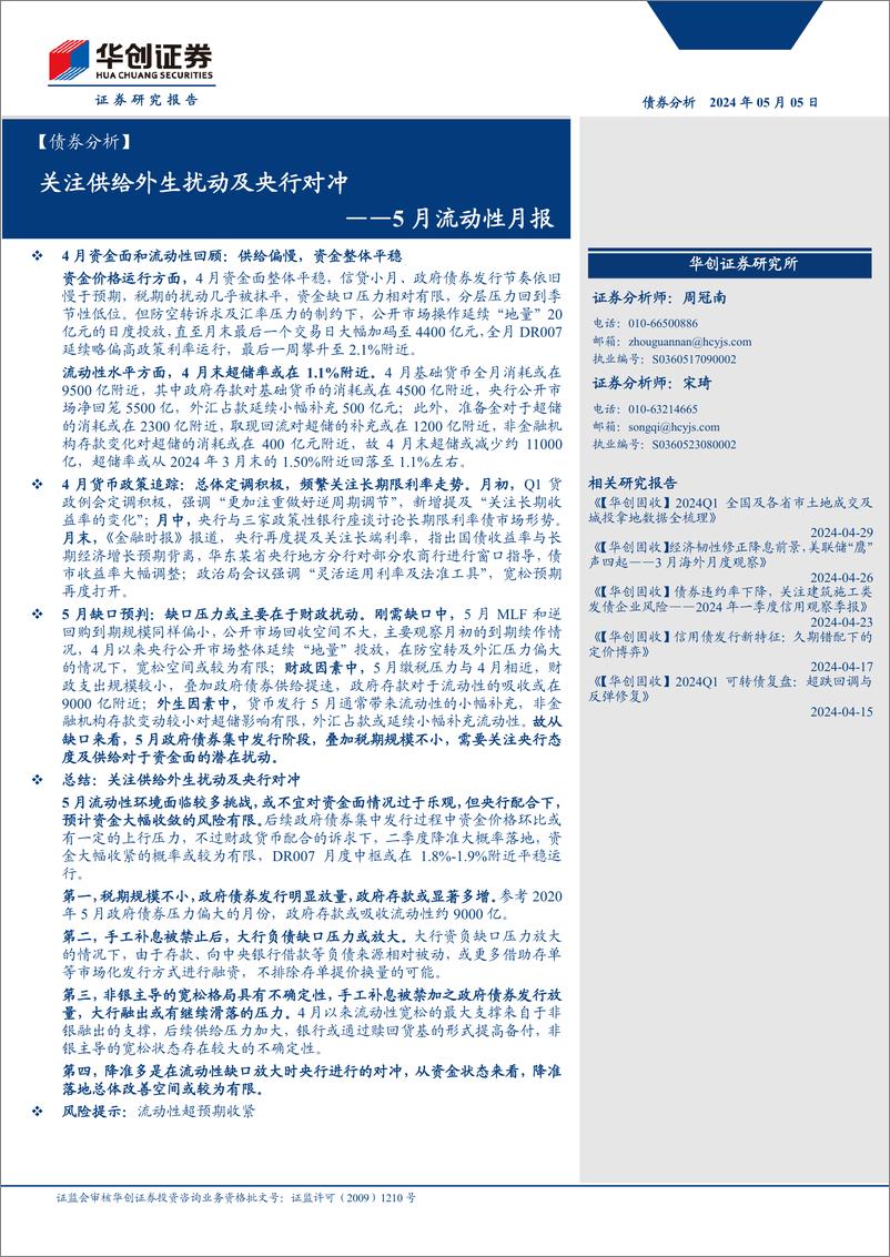 《【债券分析】5月流动性月报：关注供给外生扰动及央行对冲-240505-华创证券-21页》 - 第1页预览图