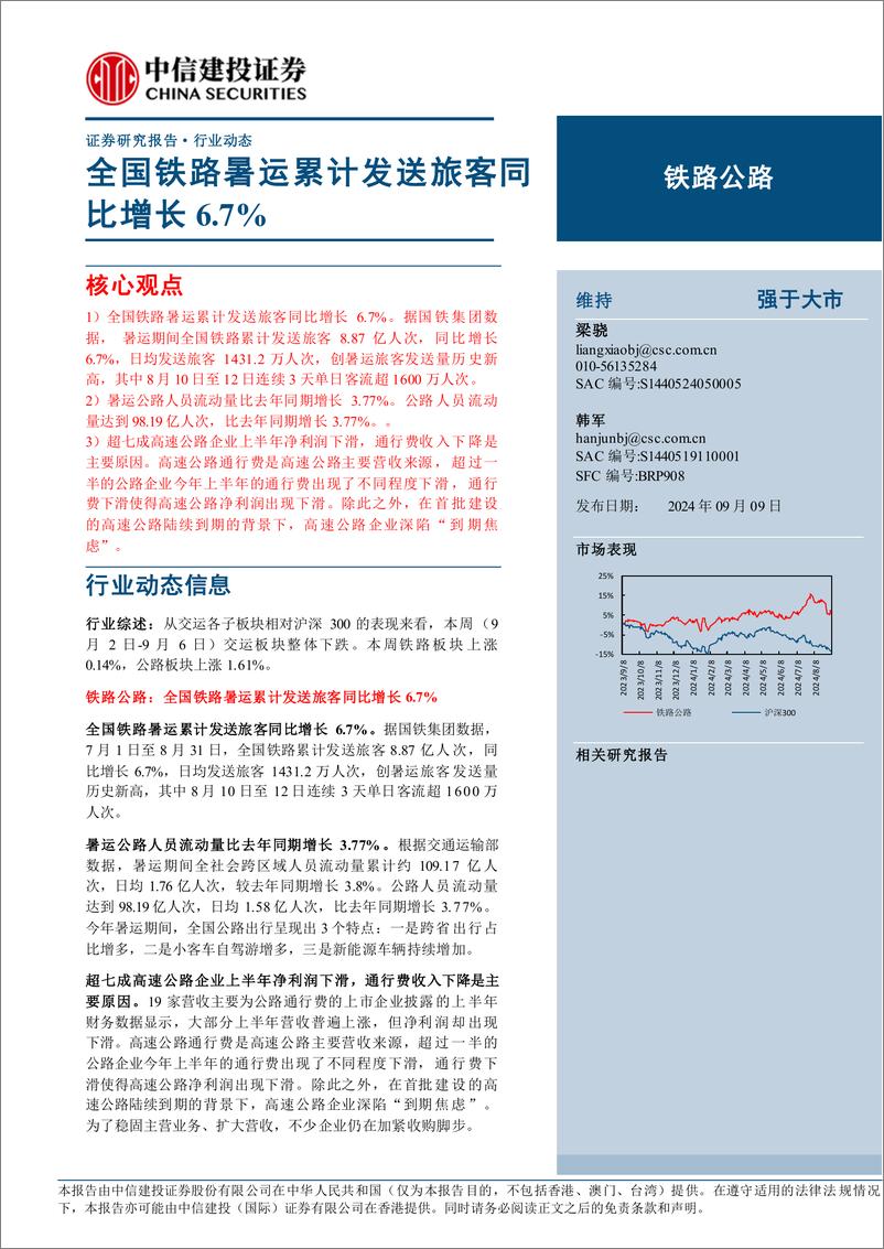 《铁路公路行业：全国铁路暑运累计发送旅客同比增长6.7%25-240909-中信建投-12页》 - 第1页预览图