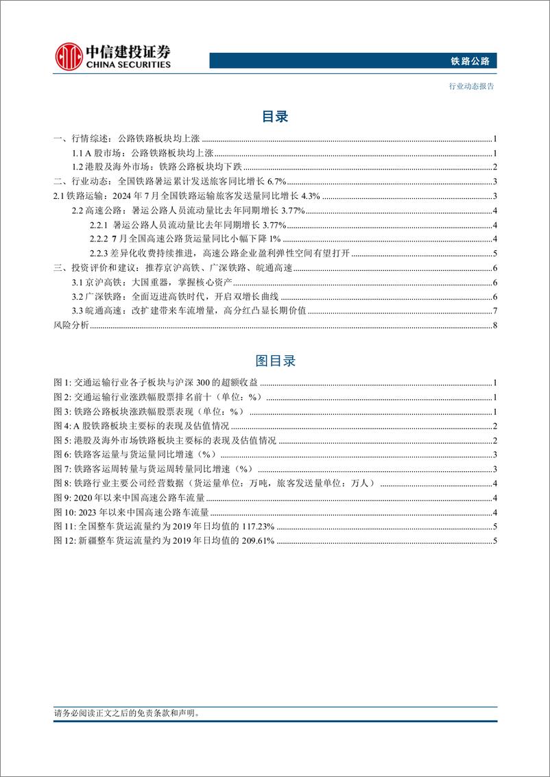 《铁路公路行业：全国铁路暑运累计发送旅客同比增长6.7%25-240909-中信建投-12页》 - 第2页预览图