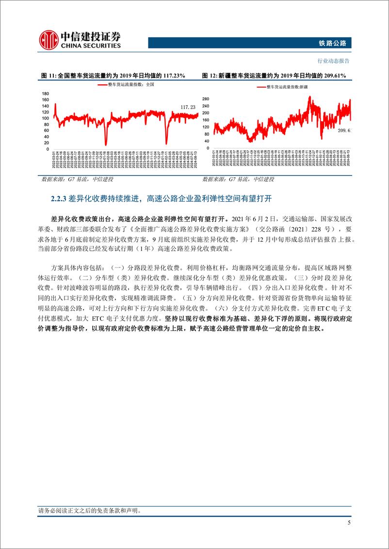 《铁路公路行业：全国铁路暑运累计发送旅客同比增长6.7%25-240909-中信建投-12页》 - 第7页预览图