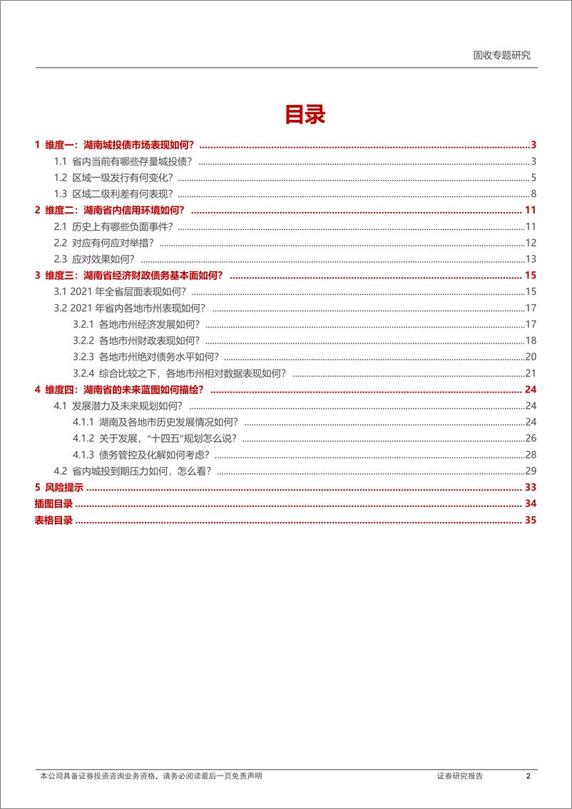 《城投区域研究与分析系列：四个维度再度审视湖南-20220507-民生证券-36页》 - 第3页预览图