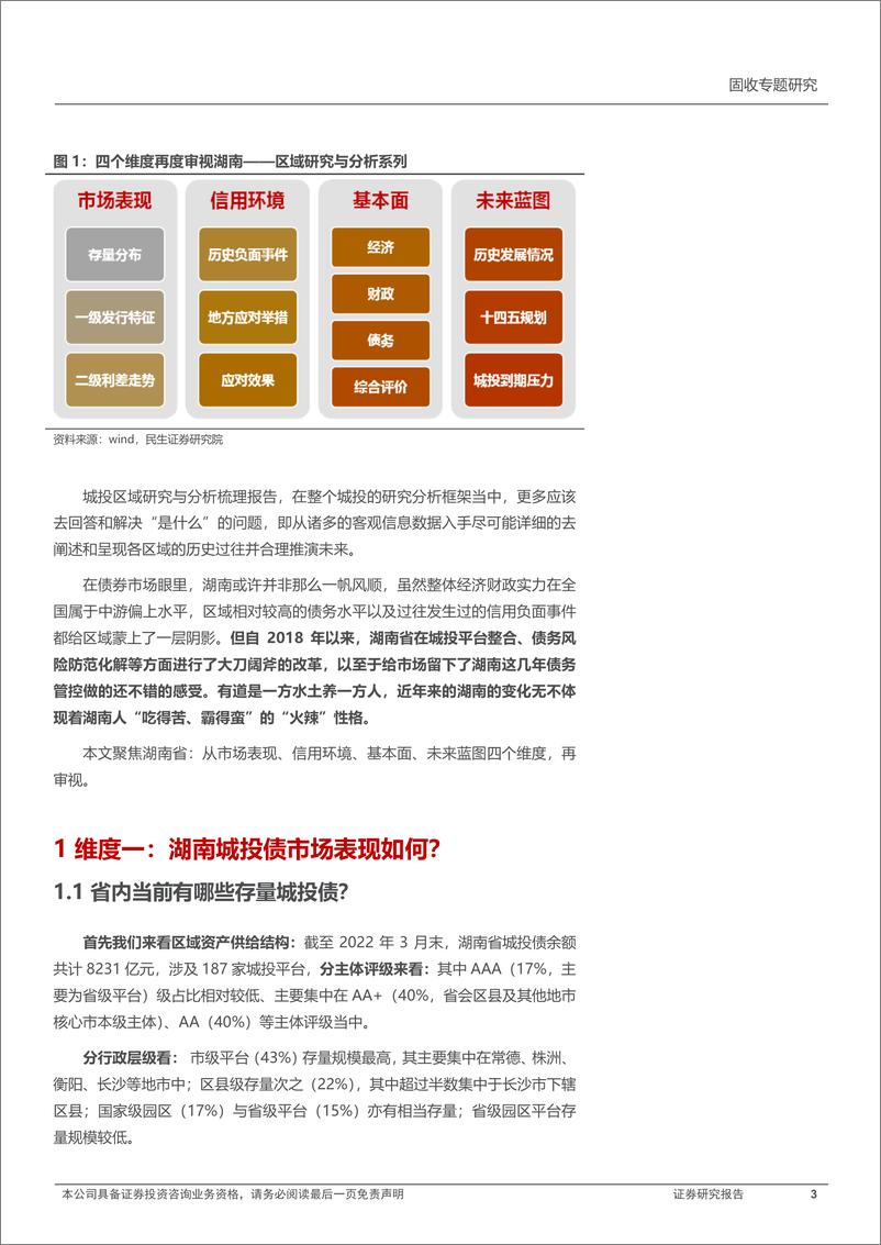 《城投区域研究与分析系列：四个维度再度审视湖南-20220507-民生证券-36页》 - 第4页预览图