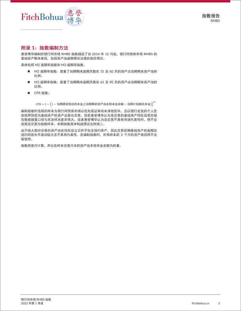 《惠誉博华银行间市场RMBS指数报告2022Q1-7页》 - 第4页预览图