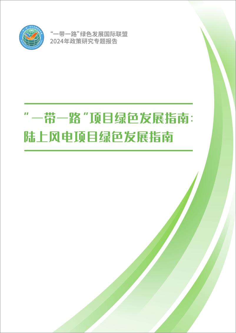 《2024年_一带一路_项目绿色发展指南报告_陆上风电项目绿色发展指南》 - 第1页预览图