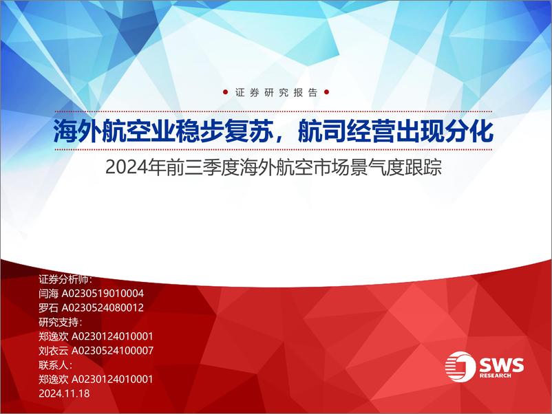 《2024年前三季度海外航空行业市场景气度跟踪：海外航空业稳步复苏，航司经营出现分化-241118-申万宏源-39页》 - 第1页预览图