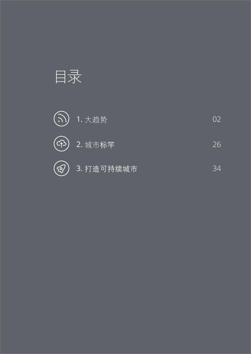 《deloitte-打造可持续的超级智能城市-2022.07-56页》 - 第3页预览图