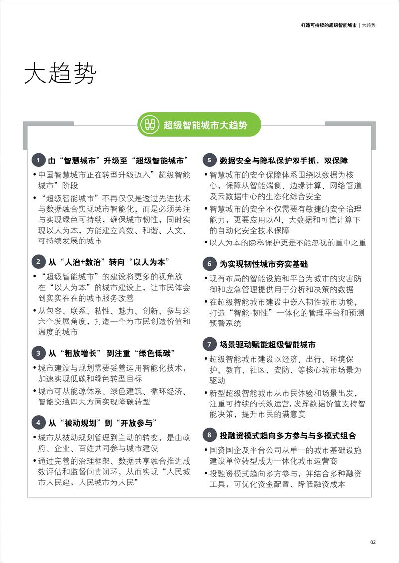 《deloitte-打造可持续的超级智能城市-2022.07-56页》 - 第6页预览图