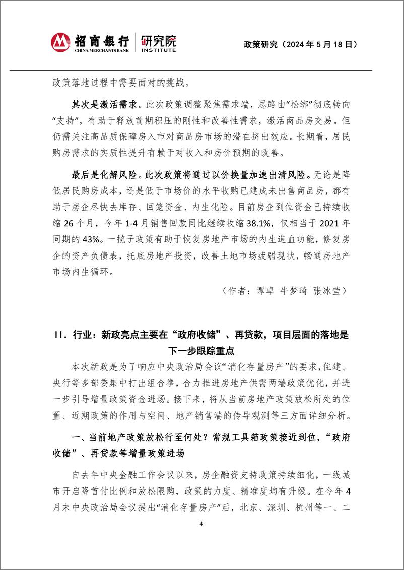 《房地产行业一揽子新政联合解读：提振信心，激活需求-240518-招商银行-10页》 - 第4页预览图