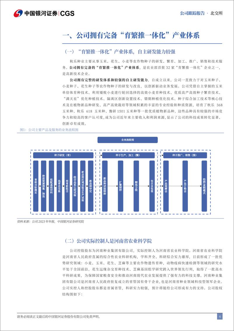 《秋乐种业(831087)首次覆盖报告：创新驱动高质量发展，未来有望成为种业强企-240819-银河证券-15页》 - 第4页预览图