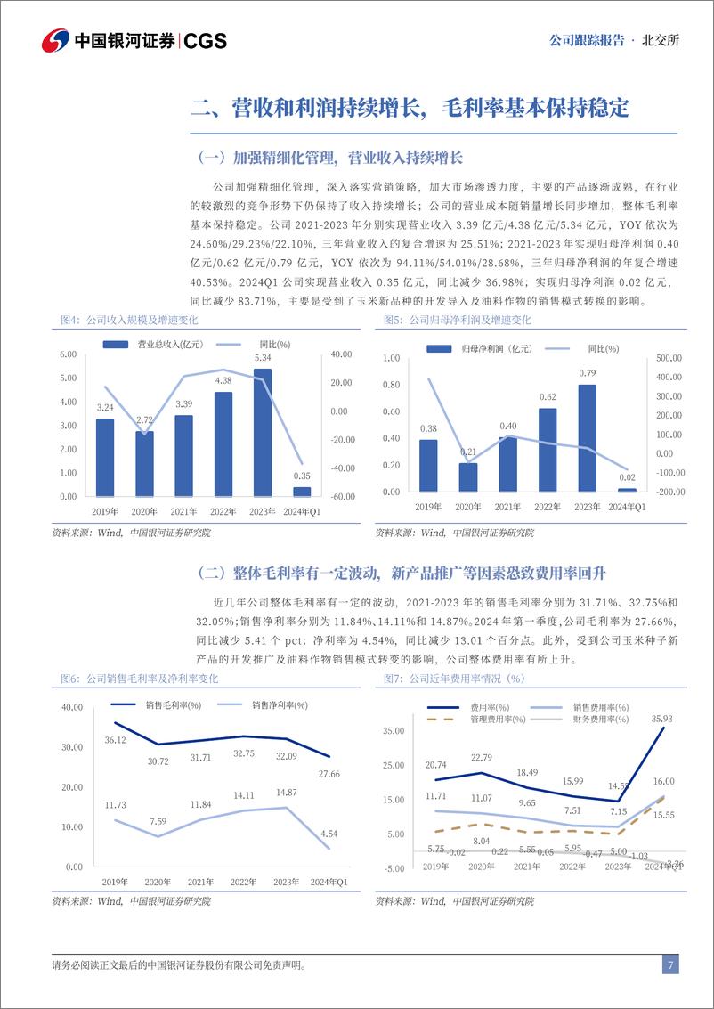 《秋乐种业(831087)首次覆盖报告：创新驱动高质量发展，未来有望成为种业强企-240819-银河证券-15页》 - 第7页预览图