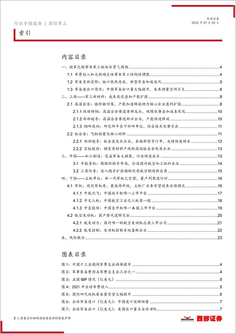 《国防军工行业专题报告：2022年上半年军工行业前瞻，把握军工高弹性赛道，寻找确定性方向-20220705-西部证券-24页》 - 第3页预览图