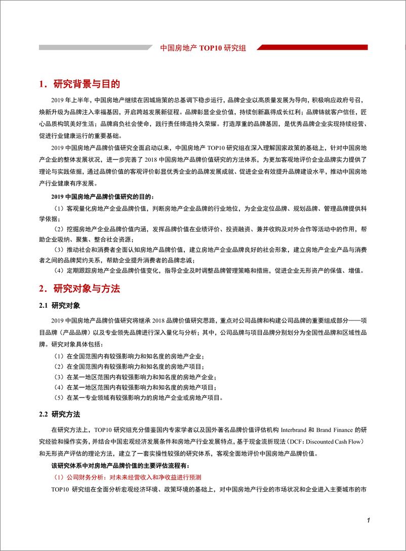 《中国房地产TOP10研究组-2019中国房地产品牌价值研究报告-2019.9-46页》 - 第4页预览图