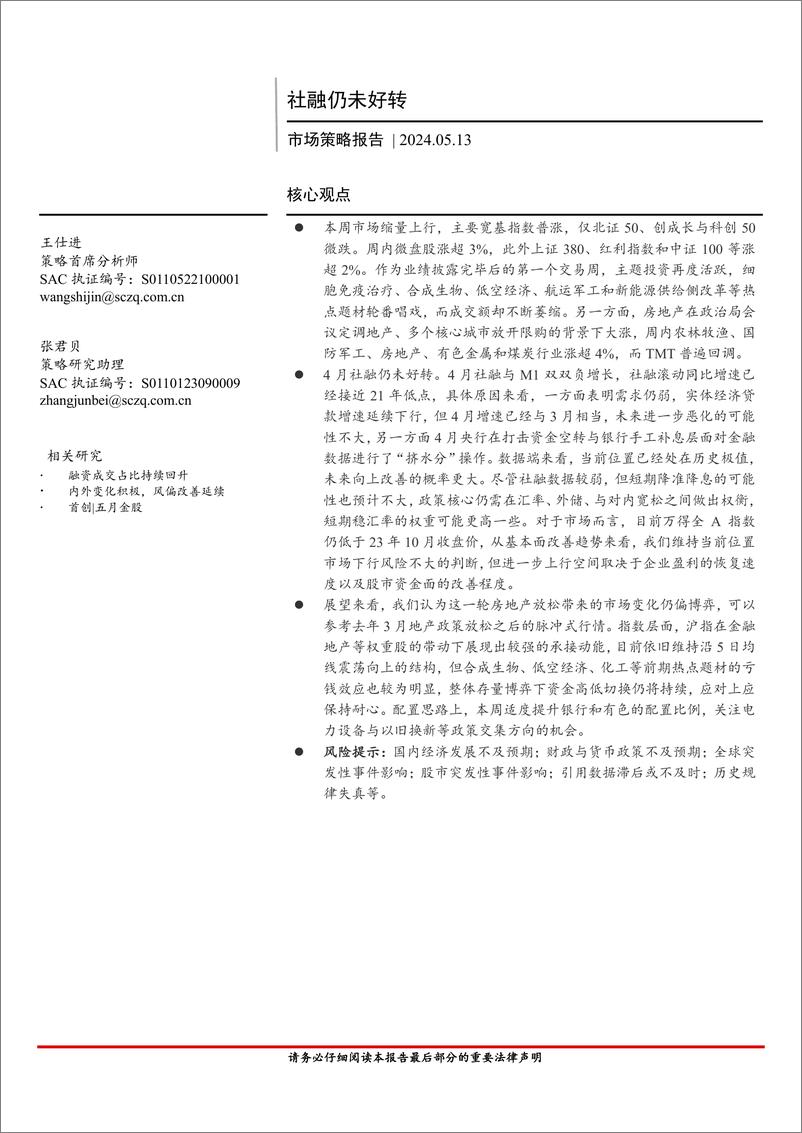 《市场策略报告：社融仍未好转-240513-首创证券-15页》 - 第1页预览图