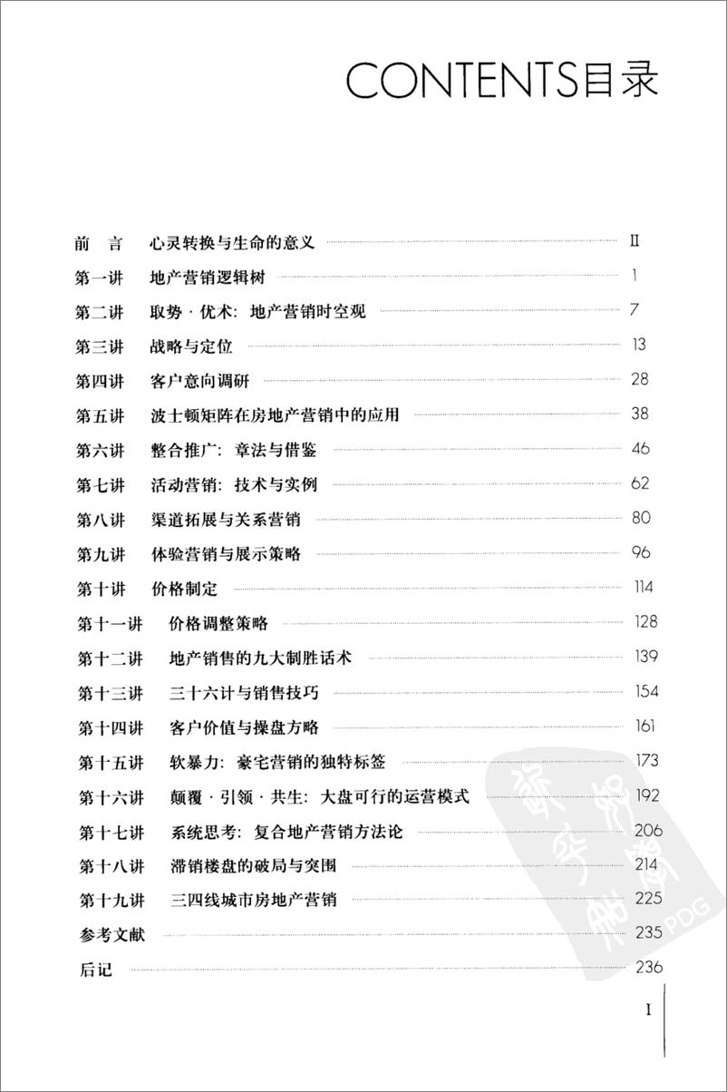 《电子书-房地产营销19讲-242页》 - 第7页预览图