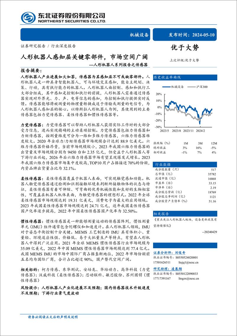 《人形机器人系列报告之传感器：人形机器人感知层关键零部件，市场空间广阔》 - 第1页预览图