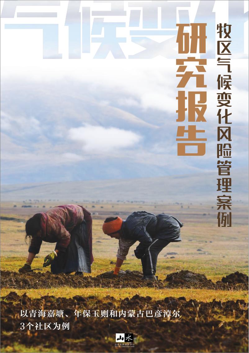 《山水自然保护中心_2024年气候变化风险管理案例研究报告-以青海嘉塘_年保玉则和内蒙古巴彦淖尔3个社》 - 第1页预览图