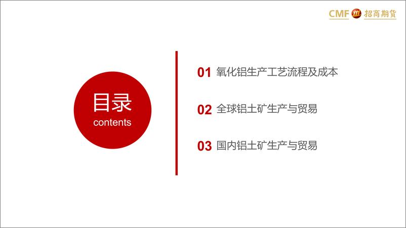 《氧化铝专题报告之二：矿石成本攀升，进口需求增强-20230605-招商期货-30页》 - 第4页预览图