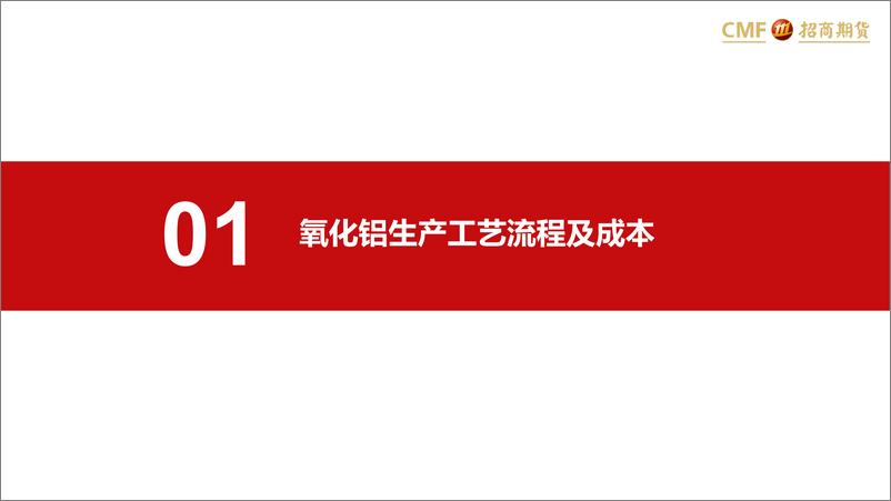 《氧化铝专题报告之二：矿石成本攀升，进口需求增强-20230605-招商期货-30页》 - 第5页预览图