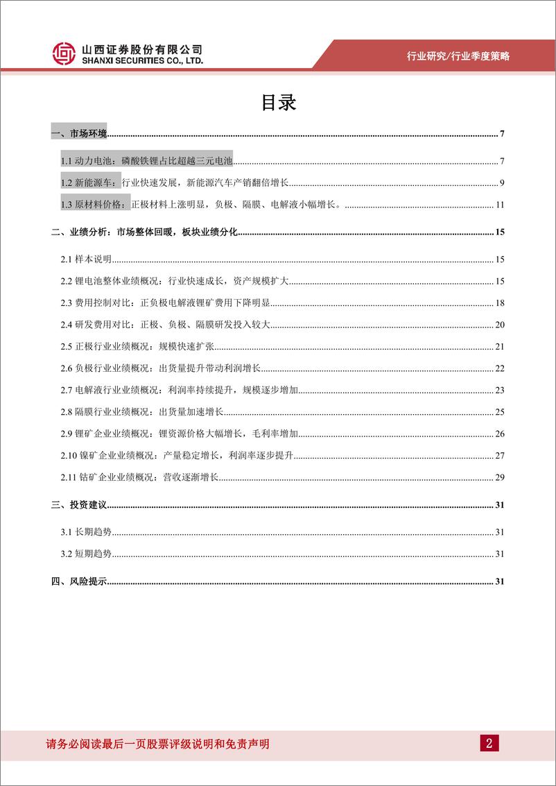 《锂电池行业2021年报&2022年一季度与业绩与行业分析：行业加速成长，业绩大幅提升-20220509-山西证券-34页》 - 第3页预览图