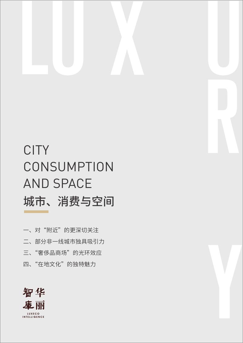 《2022中国奢侈品市场研究之——中国消费者共鸣的身心之地在何处？-华丽智库》 - 第7页预览图