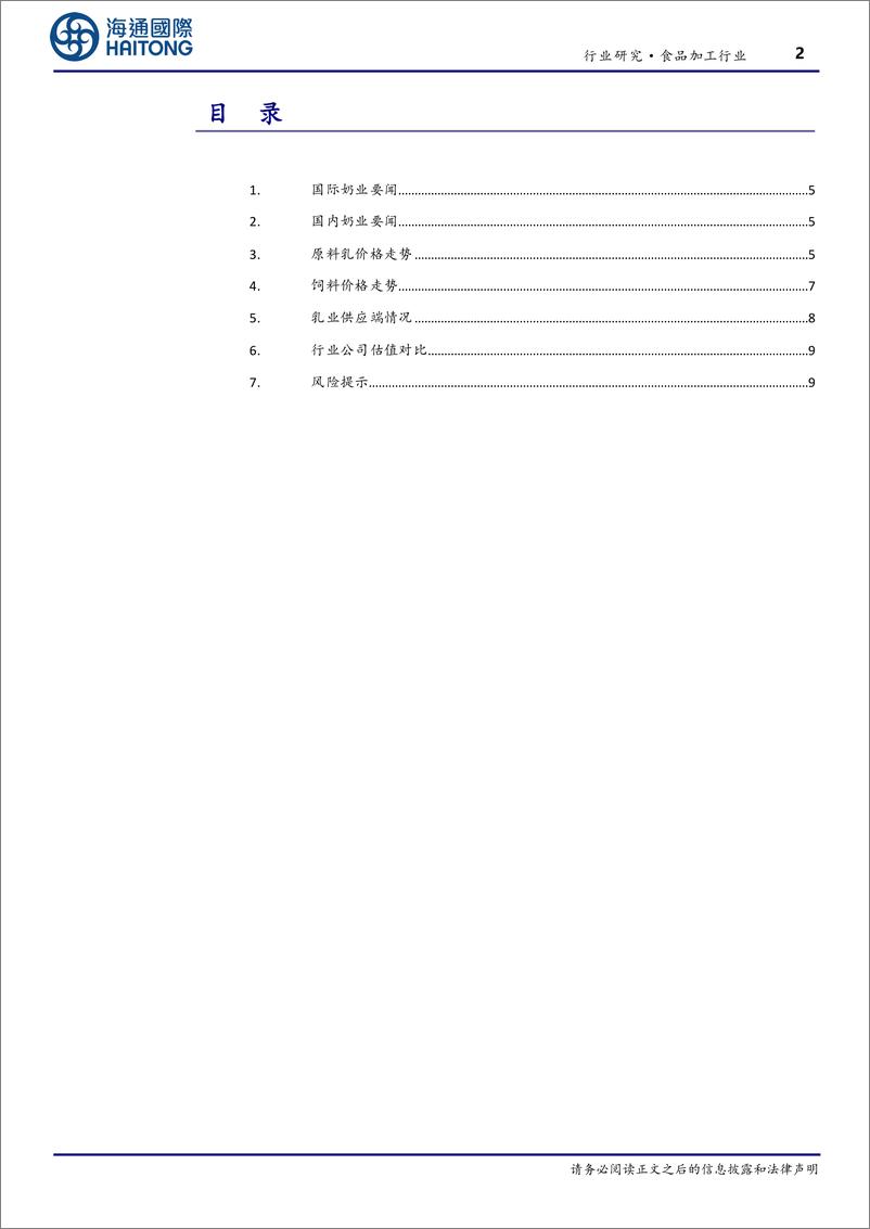 《食品加工行业跟踪报告：23年国内主产区原奶均价同比-7.6%-20240202-海通国际-17页》 - 第2页预览图