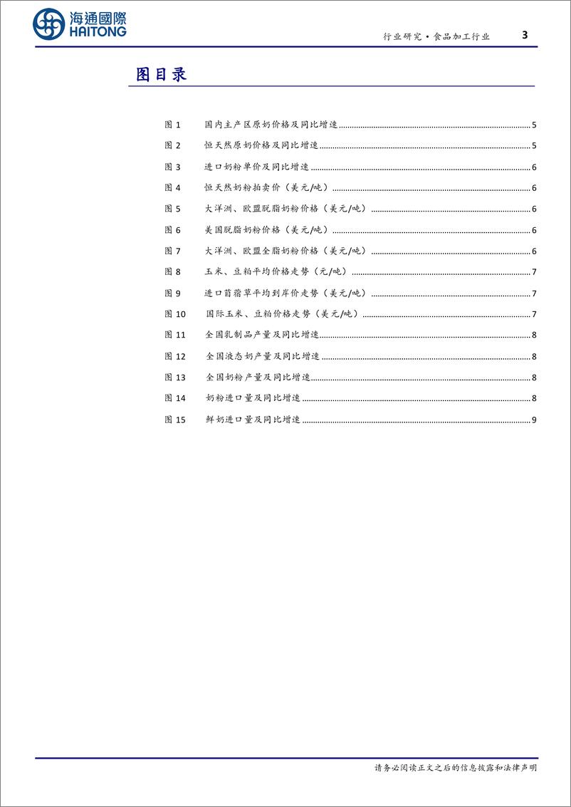 《食品加工行业跟踪报告：23年国内主产区原奶均价同比-7.6%-20240202-海通国际-17页》 - 第3页预览图