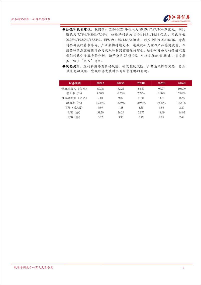 《江海证券-达仁堂-600329-国企混改进一步深化，”三核九翼“开启新征程》 - 第2页预览图