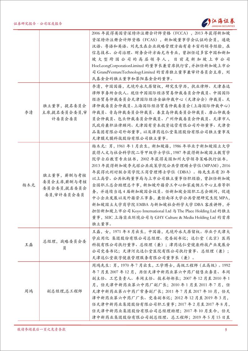 《江海证券-达仁堂-600329-国企混改进一步深化，”三核九翼“开启新征程》 - 第7页预览图
