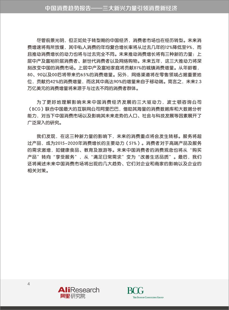 《中国消费趋势报告——三大新兴力量引领消费新经De201CHN》 - 第4页预览图