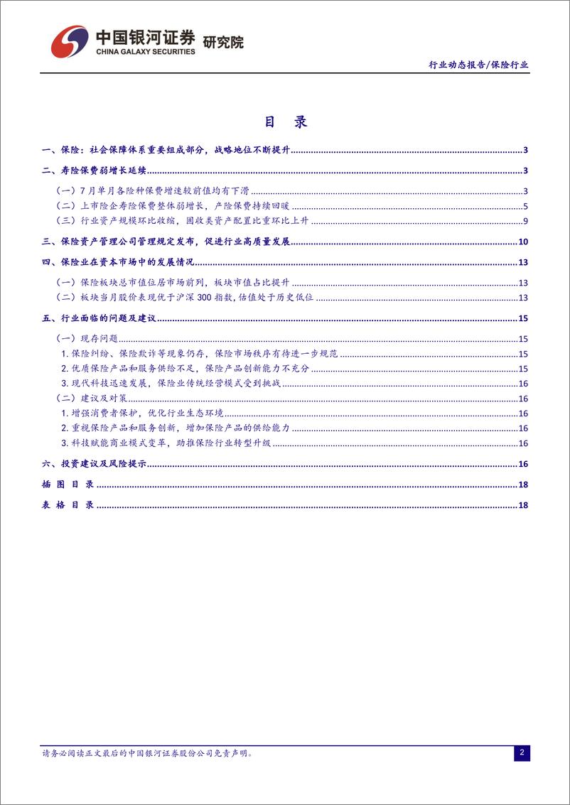 《保险行业：保险资产管理公司管理规定发布，寿险保费弱增长延续-20220912-银河证券-19页》 - 第3页预览图