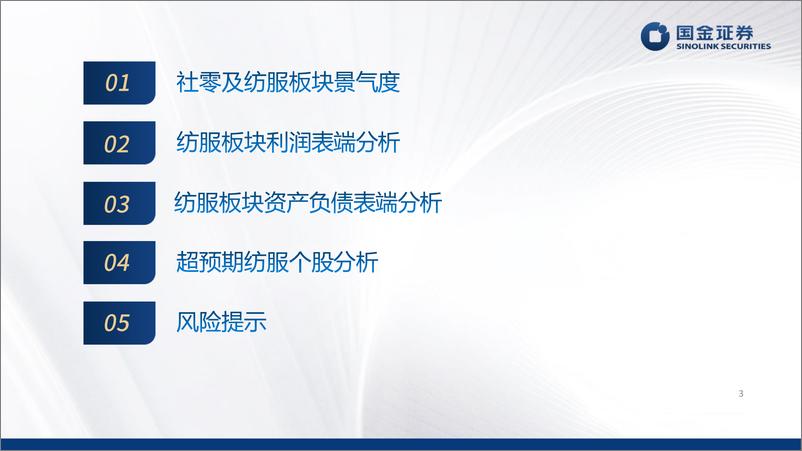 《纺织服装行业2024中报总结：景气度的延续，高质量的开始-240901-国金证券-31页》 - 第3页预览图